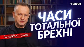 Як християнину захиститися від брехні? • Валерій Антонюк