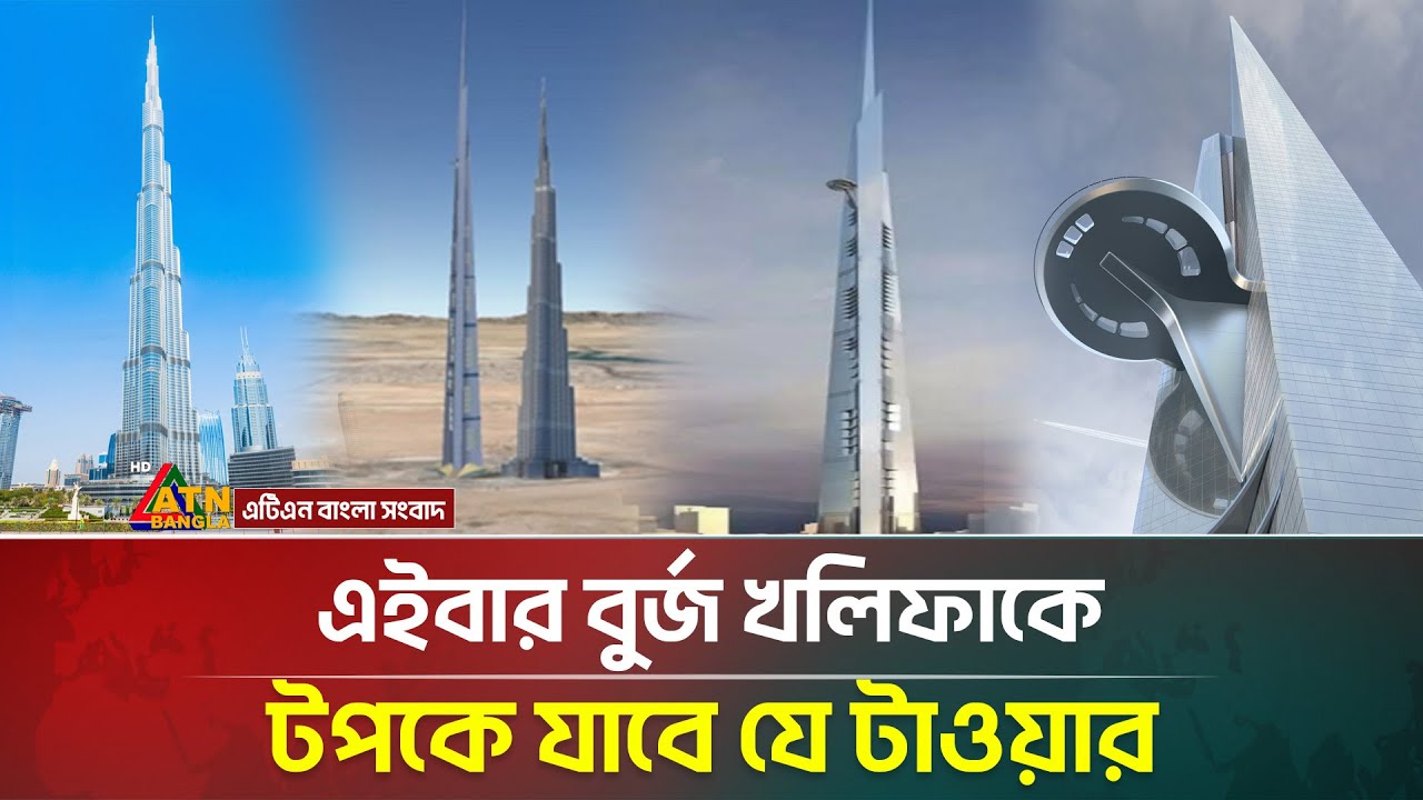 এইবার বুর্জ খলিফাকে টপকে যাবে যে টাওয়ার | Burj Khalifa | Jeddah Tower | Saudi Arabia | ATN Bangla