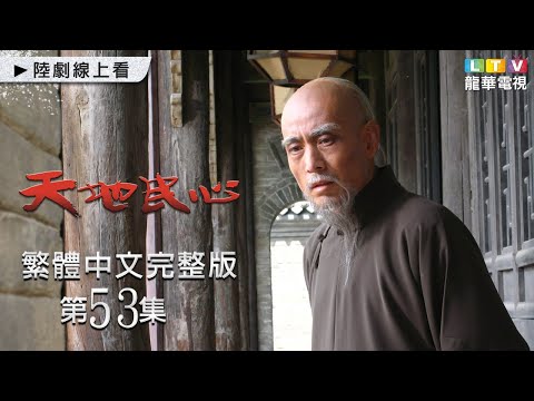 【天地民心】第53集 繁中未刪減完整版｜Hearts of Citizens│成泰燊│袁弘│王洛勇｜龍華電視