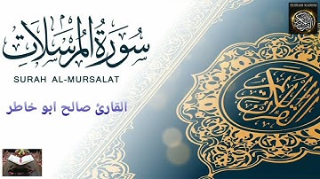 سورة المرسلات بالصوت القارئ صالح ابو خاطر
