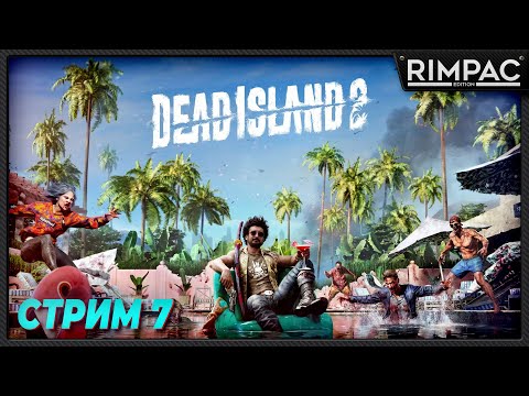 Видео: Dead Island 2 _ Зомбиленд в голливуде! _ часть 7 _ ФИНАЛ