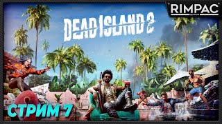 Dead Island 2 _ Зомбиленд в голливуде! _ часть 7 _ ФИНАЛ