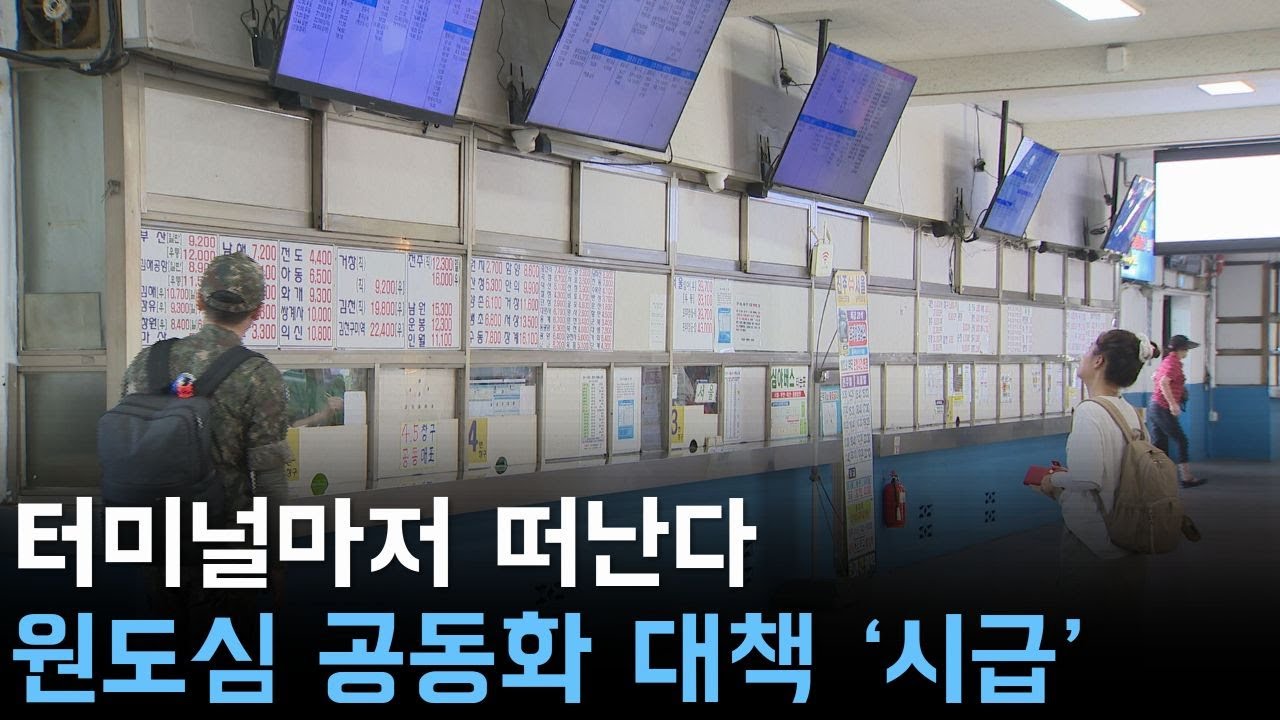 터미널마저 떠난다 원도심 공동화 대책 '시급'