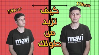 أفضل طريقة لزيادة الطول في اسرع وقت | تمارين طبيعية لزيادة الطول بسرعة