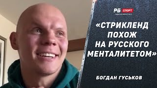 Русский узбек в UFC: Спарринг со Стриклендом / Как победить Прохазку / Анкалаев vs Перейра - ГУСЬКОВ