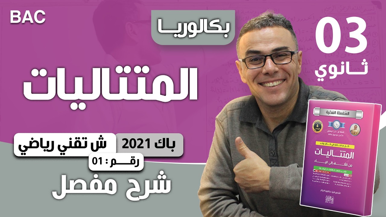 المتتاليات باك 2021 تقني رياضي الموضوع رقم 1