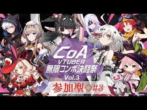 ＃CoA 【#3】VTuberも戦う時代？【参加型】