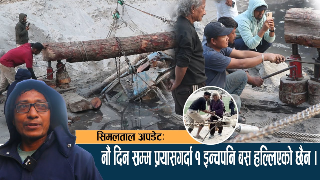 सिमलताल अपडेटः नौं दिन सम्म प्रयासगर्दा १ इन्चपनि बस हल्लिएको छैन ।l SIMAL TAL LIVE UPDATE  ll