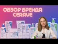 Обзор бренда Цераве | Бюджетная аптечная косметика | Что купить у Cerave? | Мой личный отзыв