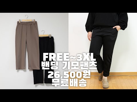 여성 빅사이즈 기모 허리밴딩 팬츠 겨울 슬랙스 일자핏 추천 바지