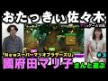 「時をかけるマリ子」國府田マリ子さんとゲーム実況 #3【おたっきぃ佐々木のアレなゲーム実況】NewスーパーマリオブラザーズU