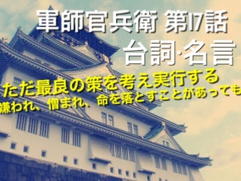 軍師官兵衛第１７話の台詞や名言その１　岡田准一情に熱くも   「ただ最良の策を考え、実行するそのため嫌われ、憎まれ、命を落とすことがあっても」
