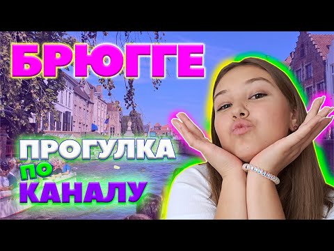 Прогулка по каналу Брюгге, Бельгия, Сентябрь 2023 | Full Bruges Canal Cruise | Boat Tour | Belgium