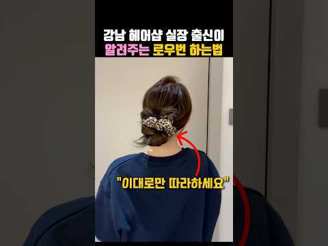 강남 <strong>헤어샵</strong> 실장 출신이 집게핀 로우번 하는법⭕️