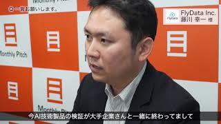 FlyData Inc. 藤川幸一さん Monthly Pitch#24 登壇企業インタビュー