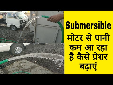 अगर आपका मोटर पानी कम दे रहा है तो घर पर करें रिपेयर इस वीडियो को देखकर!Submersible pressure problem