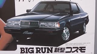旧車カタログ マツダ コスモ2ドアHT 昭和59年 - YouTube