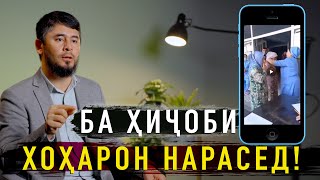 БА ҲИҶОБИ ХОҲАРОН НАРАСЕД! || УСТОД АТОУЛЛОҲИ МАННОНӢ