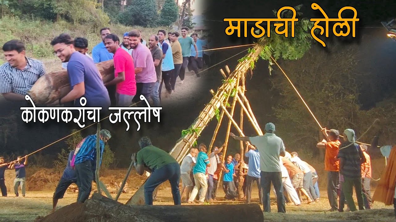 पारंपारीक पद्धतीने माड उभा केला | कोकणातला शिमगोत्सव २०२६ | @KokanchaRohit #कोकण