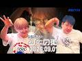 【2026年9月1日】サーヤ占いに行く【ラランド・ツキの兎】（TBS RADIO公式）