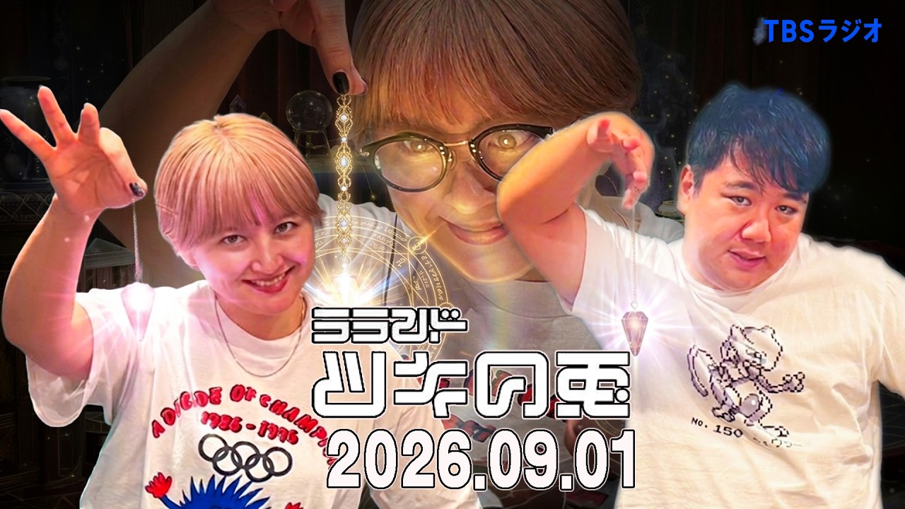 【2026年9月1日】サーヤ占いに行く【ラランド・ツキの兎】（TBS RADIO公式） のサムネイル