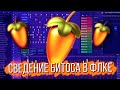 КАК СВЕСТИ БИТ В FL STUDIO 20 / СВЕДЕНИЕ И ПЛАГИНЫ