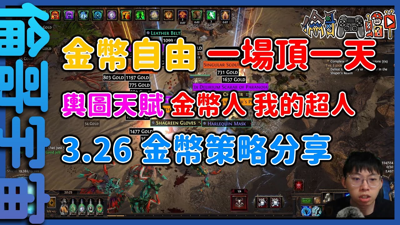 【流亡黯道】金幣自由，打一把頂一覺 3.26 金幣策略分享【倫哥宇宙】【Path of Exile】