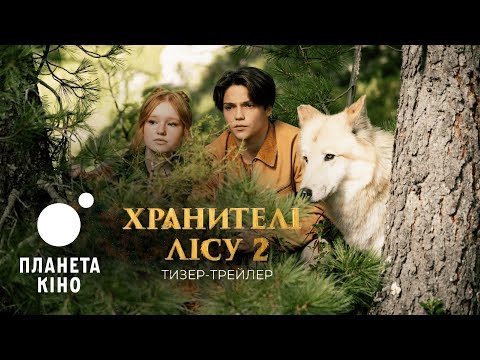 Хранителі лісу 2 офіційний тизер український