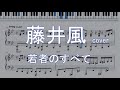 【藤井風】若者のすべて cover【楽譜】