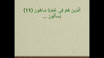 سورة الذاريات كل آية مكررة عشر مرات بصوت الحصري رحمه الله.