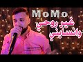 Cheb MOMO - Ghir Rohi w Ansayni l Live 2023 l مومو - غير روحي وانسايني