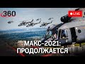 МАКС-2021. Самолёты и вертолёты в небе - крутое авиашоу. Прямая трансляция из Жуковского
