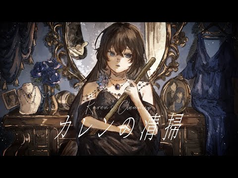 Karen's Cleanup / Kashii Moimi 【cover】