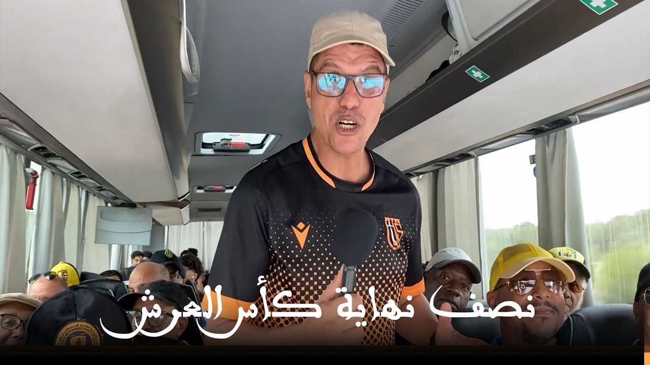 رحلة اتحاد تواركة الرياضي لنصف نهاية كأس العرش