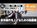 【KOMODO Stretch – Static Version Workout】３カ所同時ストレッチテクニック｜Triple-Area Simultaneous Stretch Technique