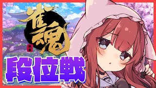 【#雀魂 】目指せ！豪3！ 豪2★1821/3200【Vtuber/華房とろふ】