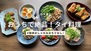 【おうちで絶品タイ料理】【簡単オシャレなおもてなし】