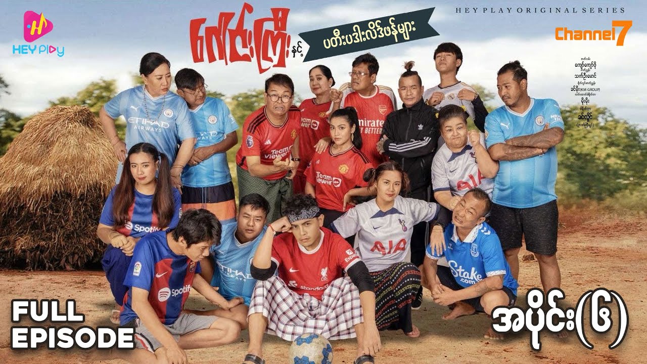 ဂေါင်းကြီးနှင့် ပတီးပဒါးလိဂ်ဖန်များ - အပိုင်း ၆