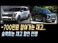-700만원 쌓여가는 재고 현대 기아 제네시스 할인 재고 견적 장기렌트 리스 할부 견적 비교 쏘렌토 카니발 그랜저 싼타페 G80 GV80 GV70 스포티지 투싼 콜레오스 아반떼
