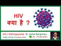what is hiv in hindi | hiv kya hai | hiv