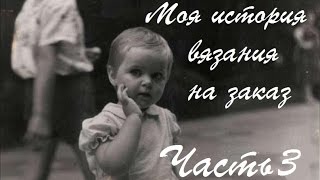 видео: Моя история вязания на заказ. Часть 3. Про общение с клиентами картинка: Моя история вязания на заказ. Часть 3. Про общение с клиентами