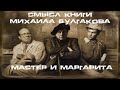 Смысл книги "Мастер и Маргарита" — Михаила Булгакова