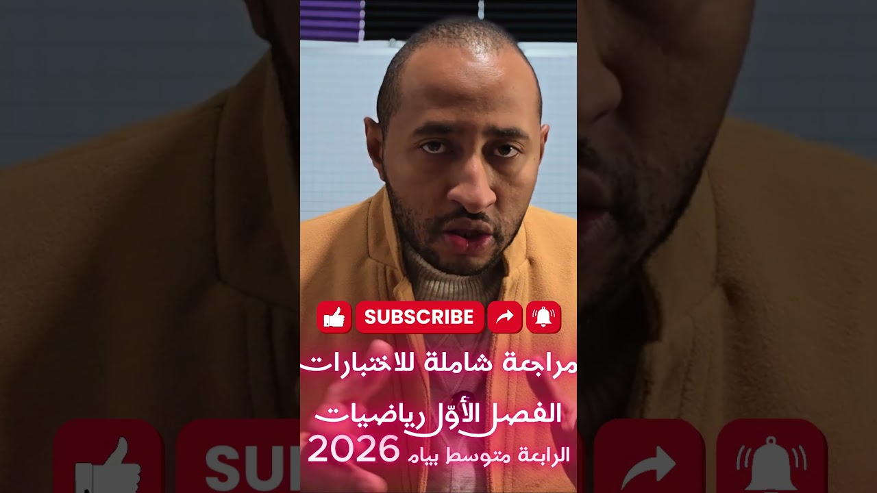 اختبار الفصل الأول مادة #الرياضيات الرابعة متوسط #BEM_2026 💥 ليلة الرعد 💪