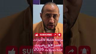 اختبار الفصل الأول مادة #الرياضيات الرابعة متوسط #BEM_2026 💥 ليلة الرعد 💪