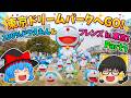 日本初上陸！？100%ドラえもん＆FRIENDS東京に行ってみた！Part1！【ドラえもん雑学】