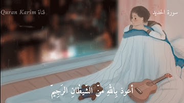 سورة الحديد إسلام صبحي || حالات واتساب دينية هادئة جداً و مريحة 💚
