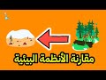 مقارنة الأنظمة البيئية للصف السادس الابتدائي علوم