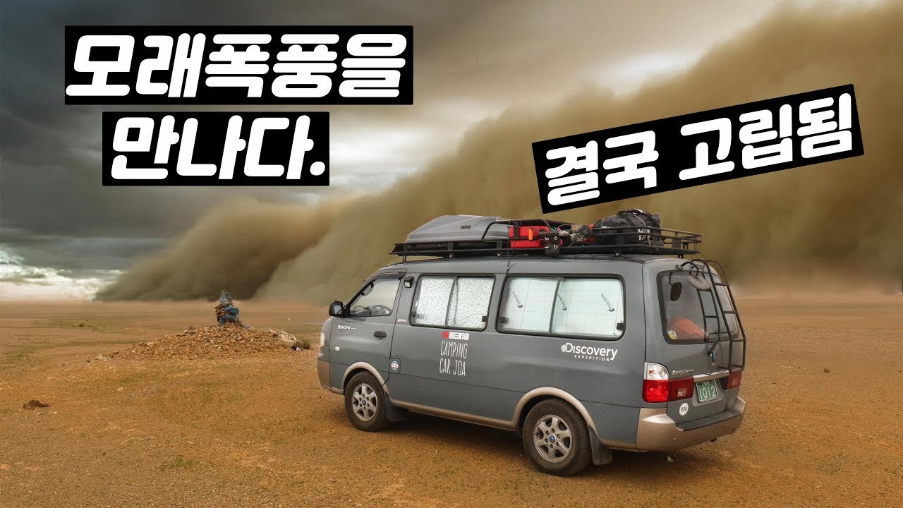 몽골 여행 | 캠핑카 여행 중 모래 폭풍에 고립 되다 - 에피소드 14