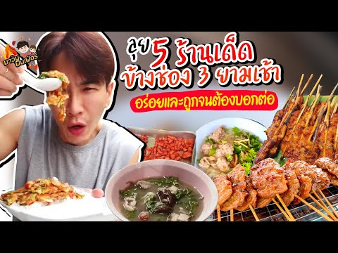 ลุย 5 ร้านเด็ดข้างช่อง 3 ยามเช้า อร่อยและถูกจนต้องบอกต่อ @MAWIN FINFERRR