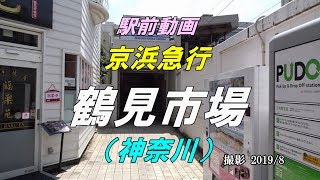 【駅前動画】 京浜急行 鶴見市場駅（神奈川）Tsurumi-ichiba